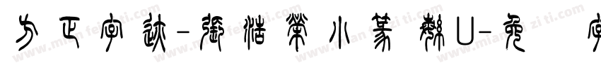 方正字迹-張浩榮小篆 繁U字体转换